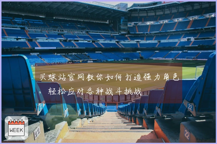 买球站官网教你如何打造强力角色，轻松应对各种战斗挑战